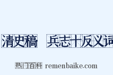 清史稿·兵志十反义词是什么意思的图片